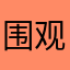 围观者起哄让人