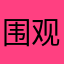 围观Orz