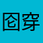 囵穿