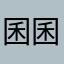 囷囷hu
