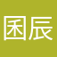囷辰