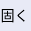 固く握った震える掌