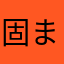 固まって動けない