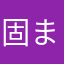 固まら小マラはやや