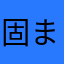 固まるやん