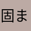 固まるよ