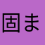 固まる魂