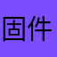 固件有问题