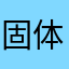 固体ネコ