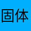 固体哦主