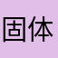 固体狗￼是神经