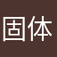 固体突破瓶颈期就回来