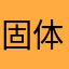 固体蛇