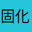 固化剂女哭