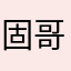 固哥哥