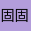 固固喔喔