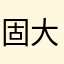 固大牛