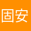 固安关