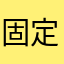 固定は甘え