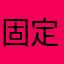 固定工或者有个人的骨头汤