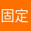 固定成本不到