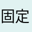 固定搭車人