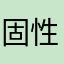 固性格很像呢、一直