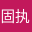 固执且倔强的人