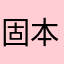 固本浚源.