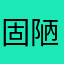 固陋メリィ