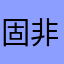 固非吾所愿