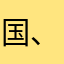 国、际红各人