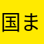 国まる