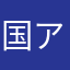 国アンド愛