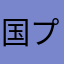 国プの人