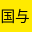 国与