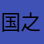 国之江南