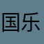 国乐坊