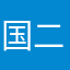 国二10203
