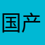 国产上帝℃