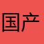 国产小姐姐姐姐