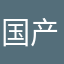 国产最强氪金游戏
