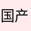 国产桃