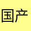 国产纯米粉战士