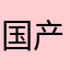 国产自来水