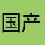 国产设备
