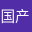 国产货不要脸