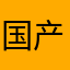 国产007.