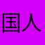 国人爱免费