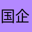 国企去化改球革过全